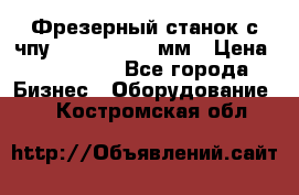 Фрезерный станок с чпу 2100x1530x280мм › Цена ­ 520 000 - Все города Бизнес » Оборудование   . Костромская обл.